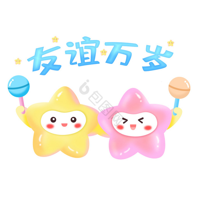 彩色立体可爱星星友谊万岁GIF