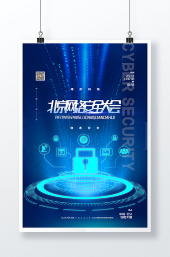 蓝色大气网络安全海报北京网络安全大会海报图片