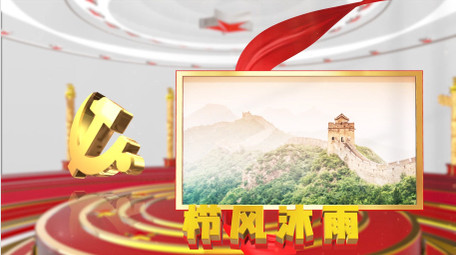 党的二十大党政图文展示AE模板