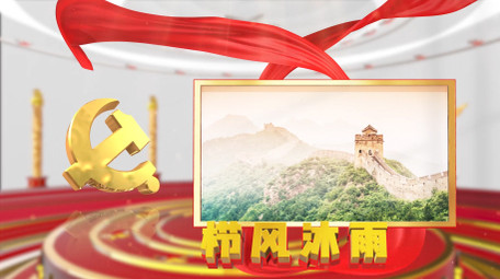 党的二十大党政图文展示AE模板