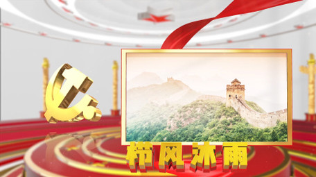 党的二十大党政图文展示AE模板