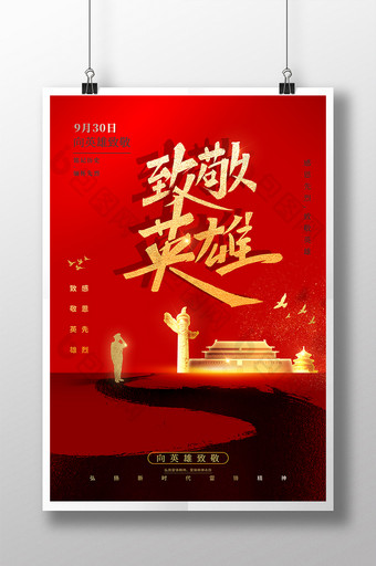 中国烈士纪念日海报模板图片