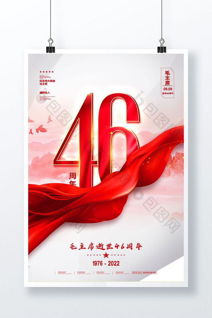 毛主席逝世46周年党建图片图片