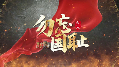 九一八事变铭记历史<strong>图文</strong>开场宣传展示