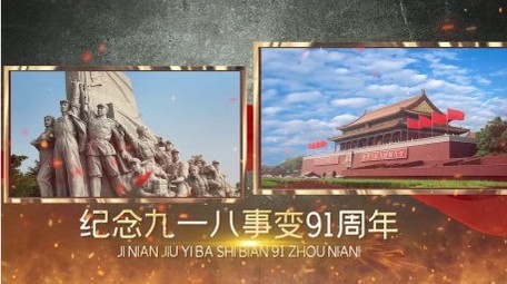 九一八事变铭记历史<strong>图文</strong>开场宣传展示