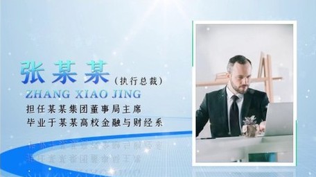 科技人物商务介绍图文宣传展示