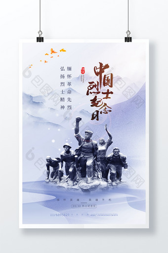 大气水墨风中国烈士纪念日海报图片
