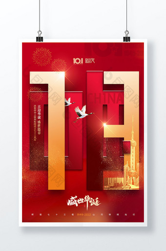 国庆节73周年盛世华诞节日海报图片