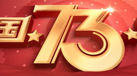 国庆节党政图文开场片头AE模板