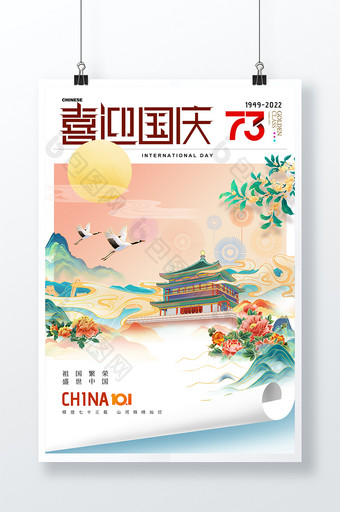 国庆节画报国潮73周年海报图片