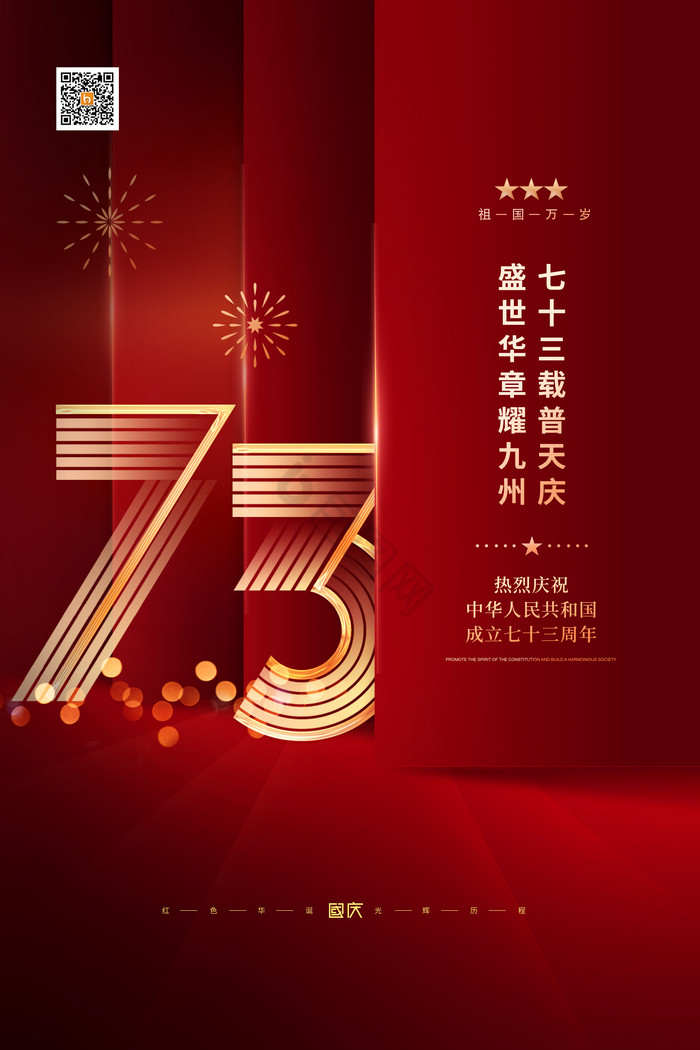 中式国庆73周年