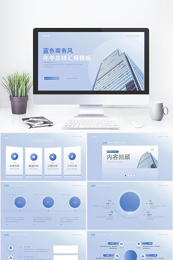 蓝色商务风年中总结工作汇报模板图片