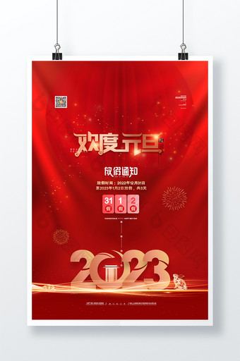 2023欢度元旦放假通知海报图片