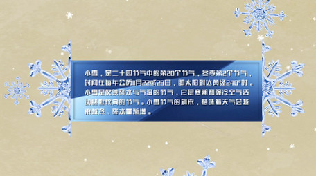 二十四节气小雪篇AE图文模板
