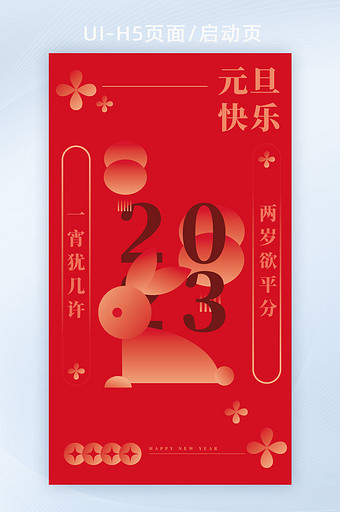 2023新年元旦红色h5海报图片