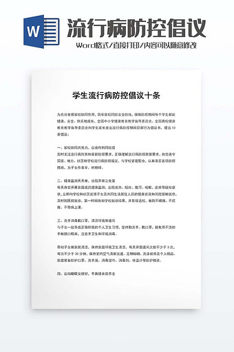 学生流行病防控倡议word模板图片