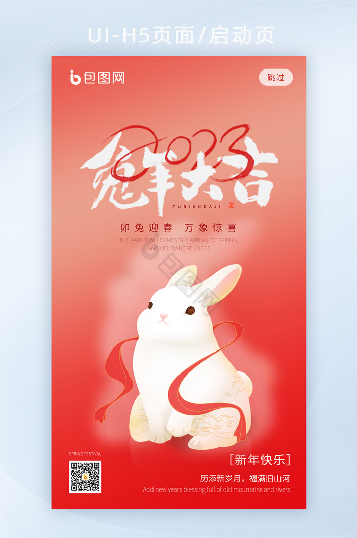 简约创意2023春节兔年H5