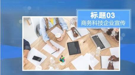 简洁商务科技图文相册PR模板