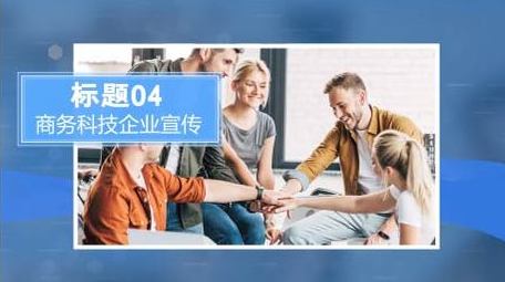 简洁商务科技图文相册PR模板