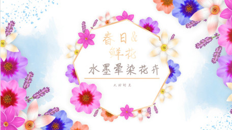 春天花卉水墨晕染婚礼照片写真相册AE模板
