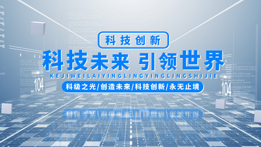 科技商务图文ae模板