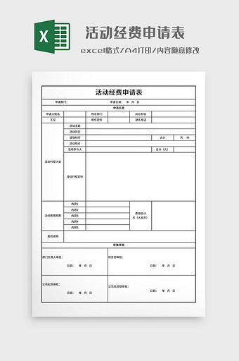 简约活动经费申请表图片