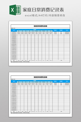 家庭日常消费记录表图片