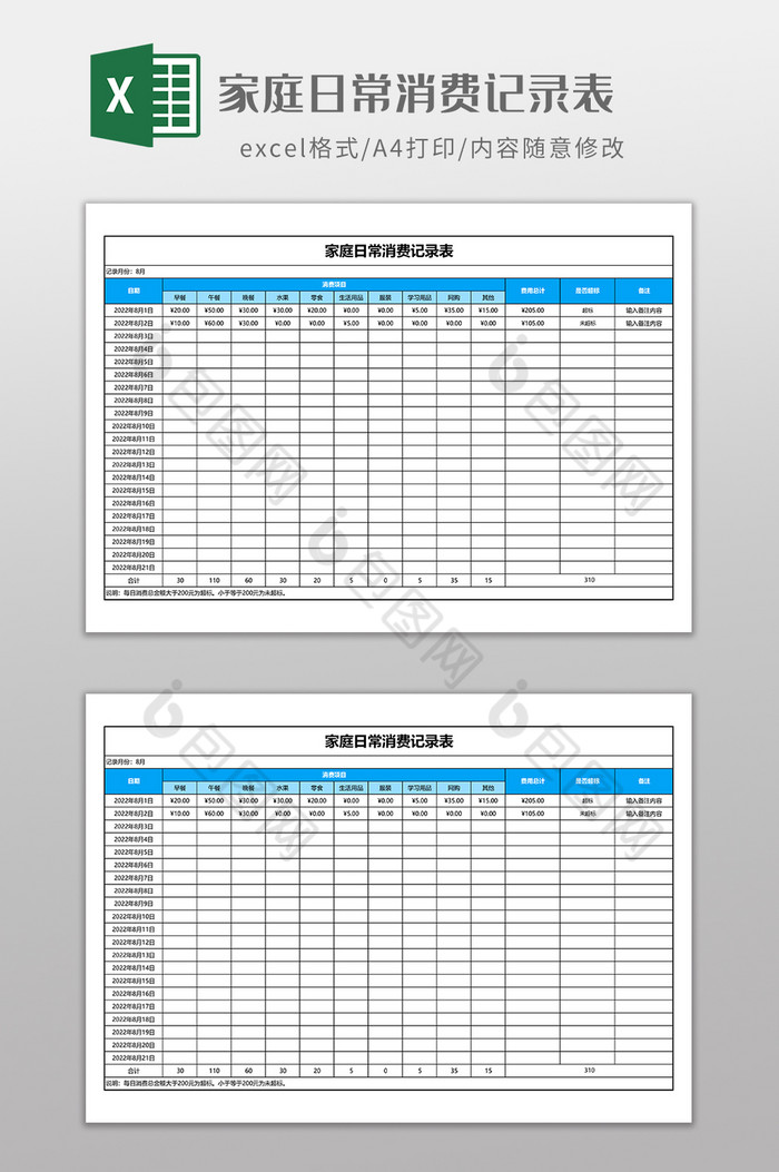 家庭日常消费记录表