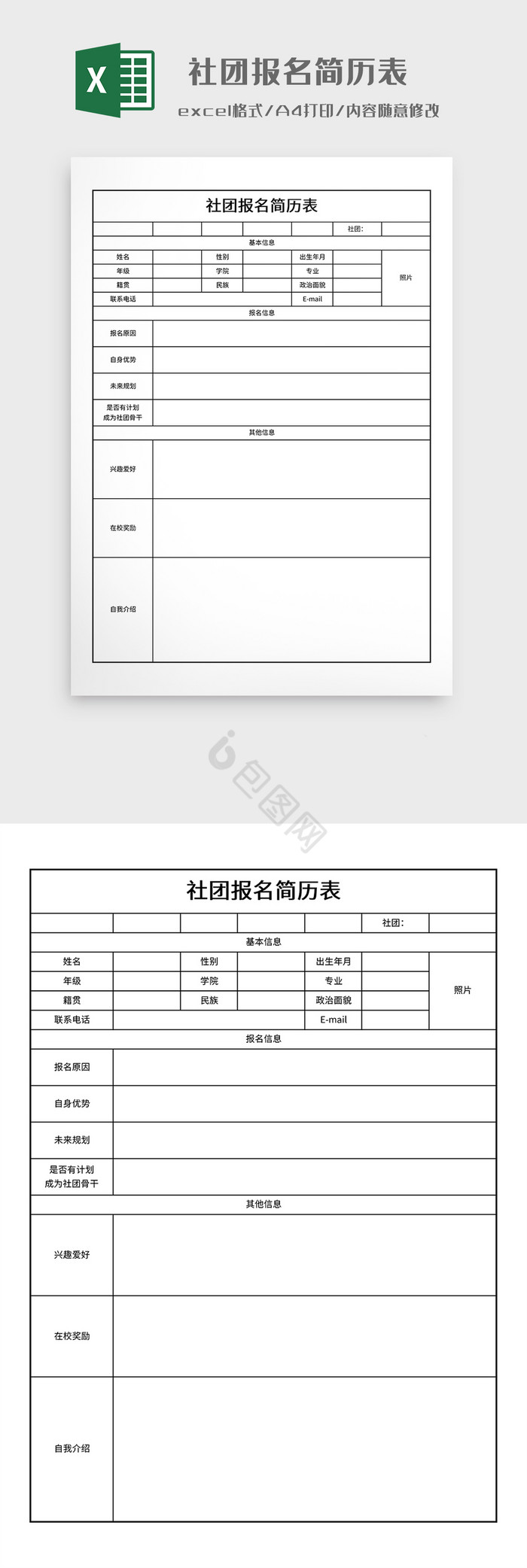 实用社团报名简历表