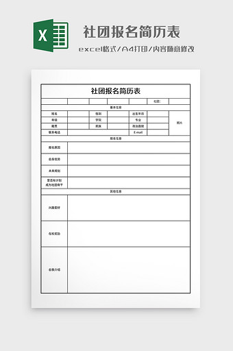 实用社团报名简历表图片