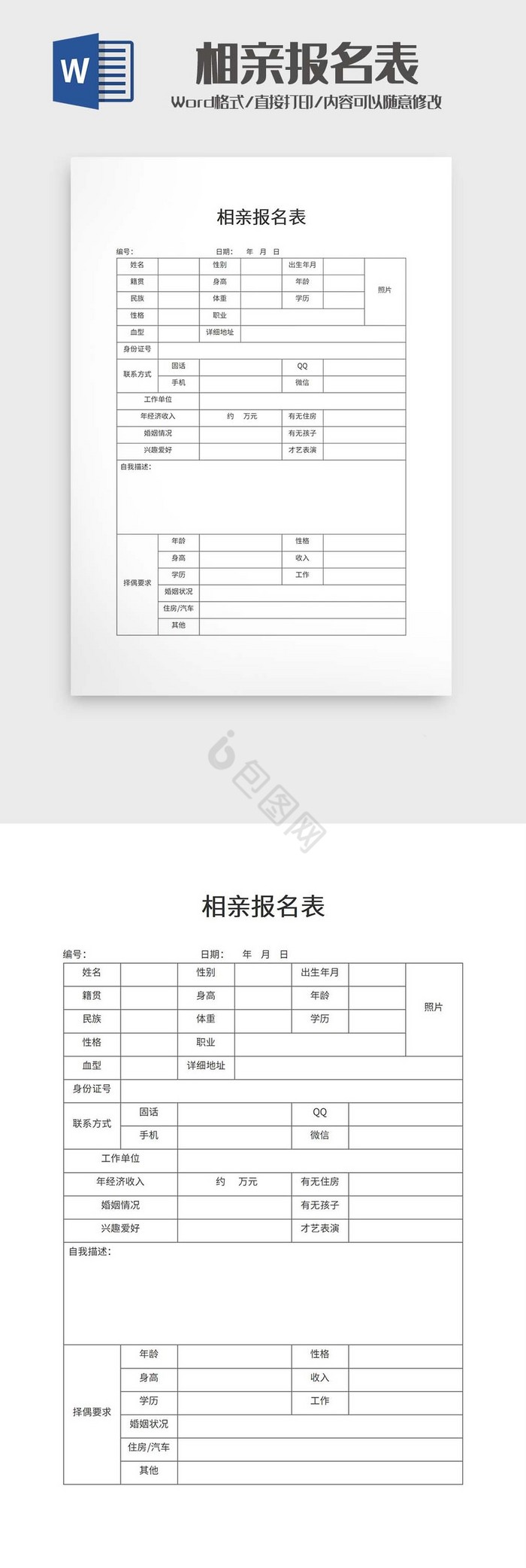 相亲报名表word模板