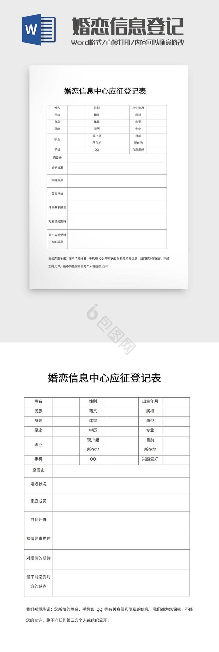 婚恋信息中心应征登记表模板