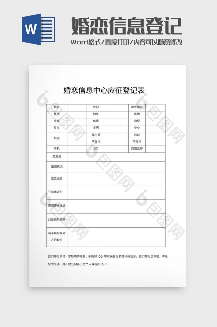 婚恋信息中心应征登记表模板