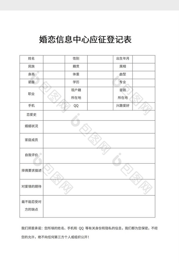 婚恋信息中心应征登记表模板