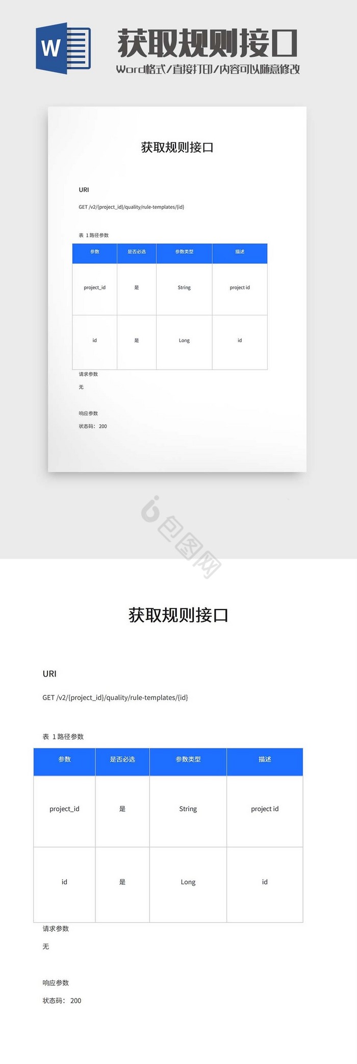 获取规则接口word模板
