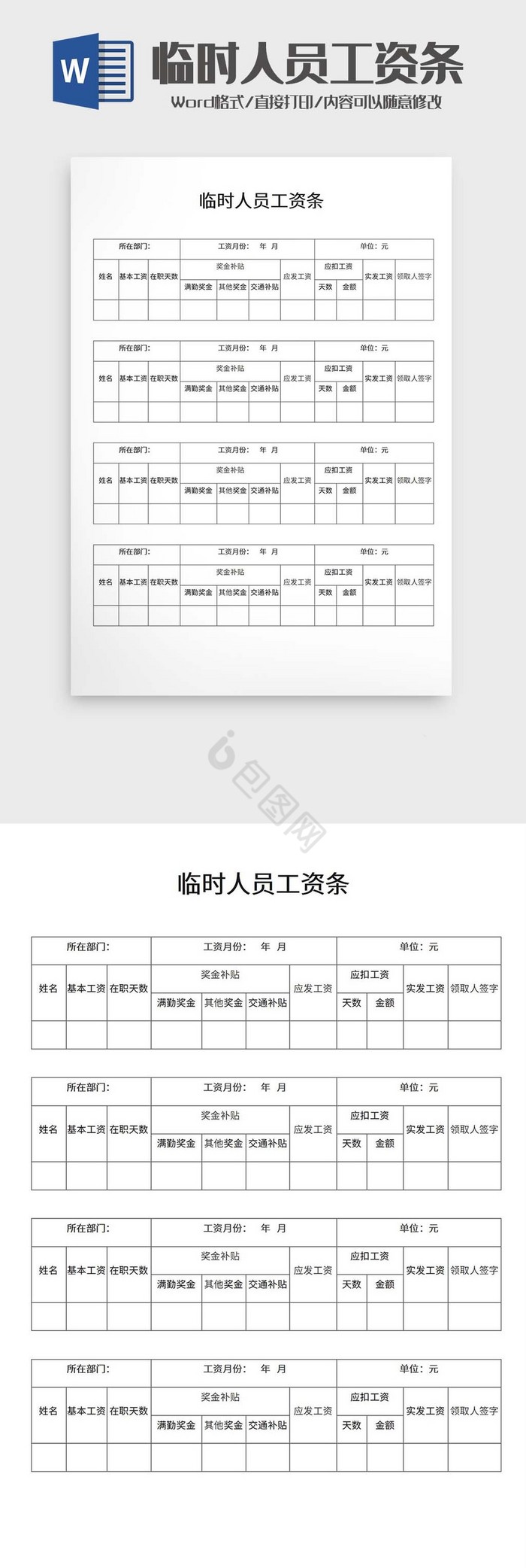 临时人员工资表word模板