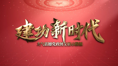 大气红色鎏金党政图文AE模板