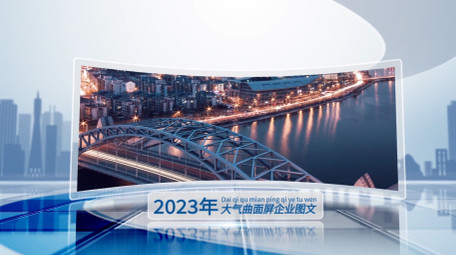 科技感大气曲面宽屏商务<strong>图文</strong>展示AE模板