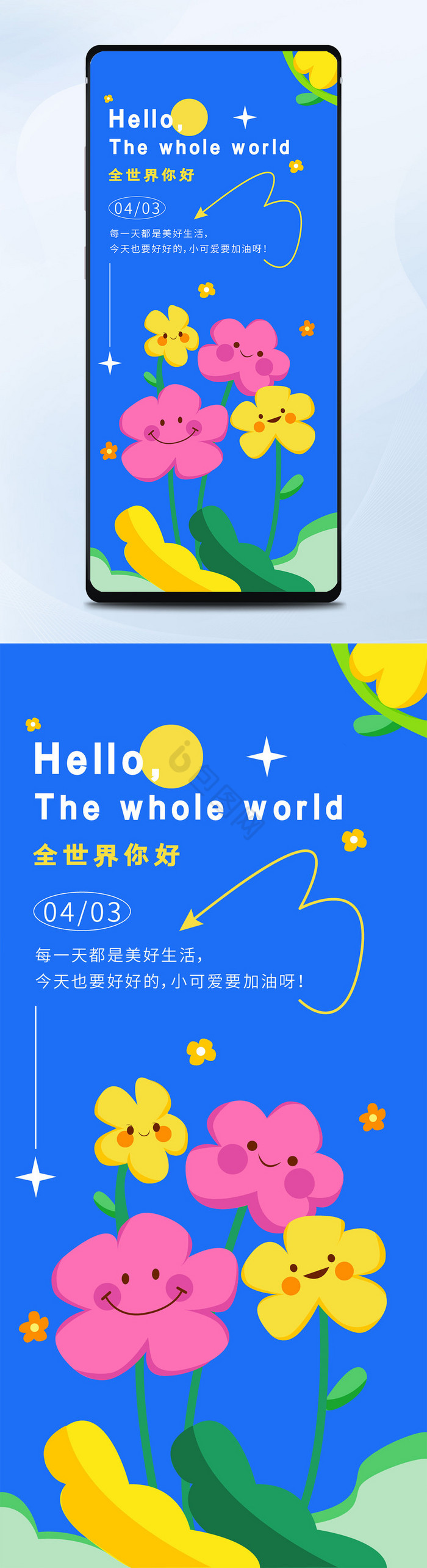 创意花卉拟人风格全世界你好手机日签壁纸图