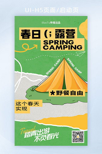 春日旅行季营旅游线路启动海报图片