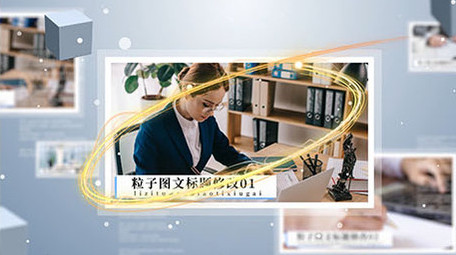 科技粒子多图文ae展示