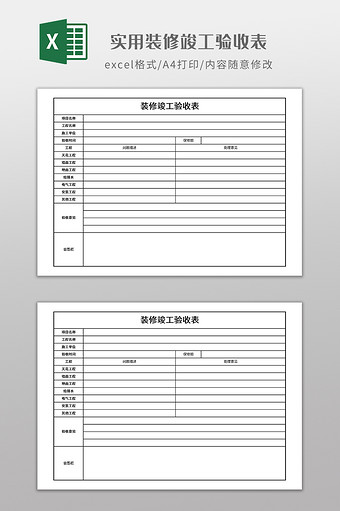 实用装修竣工验收表图片