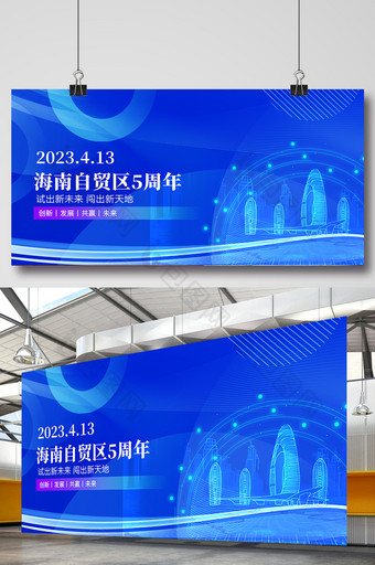 蓝色科技风海南自贸区5周年展板图片
