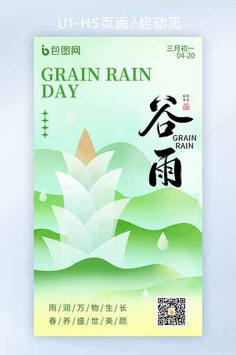 谷雨传统节气绿色H5海报图片