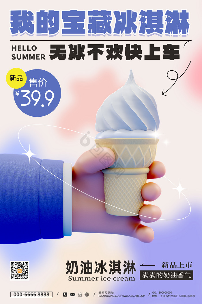 夏季冰淇淋冰激凌促销