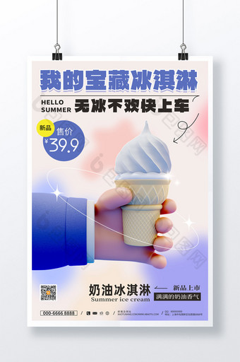 夏季美食冰淇淋冰激凌促销海报图片
