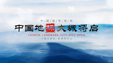 大气水墨城市图文片头AE模板