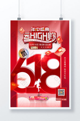 红色618红包购物海报图片