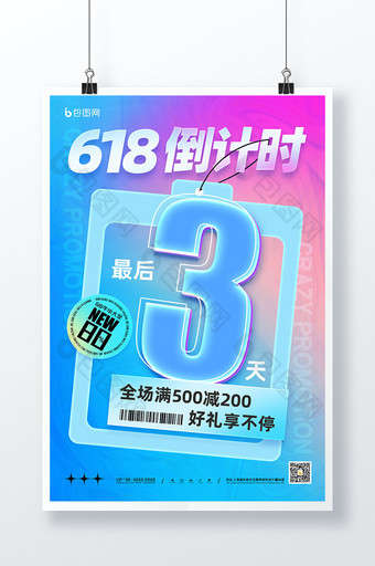 618倒计时3天年中大促海报图片