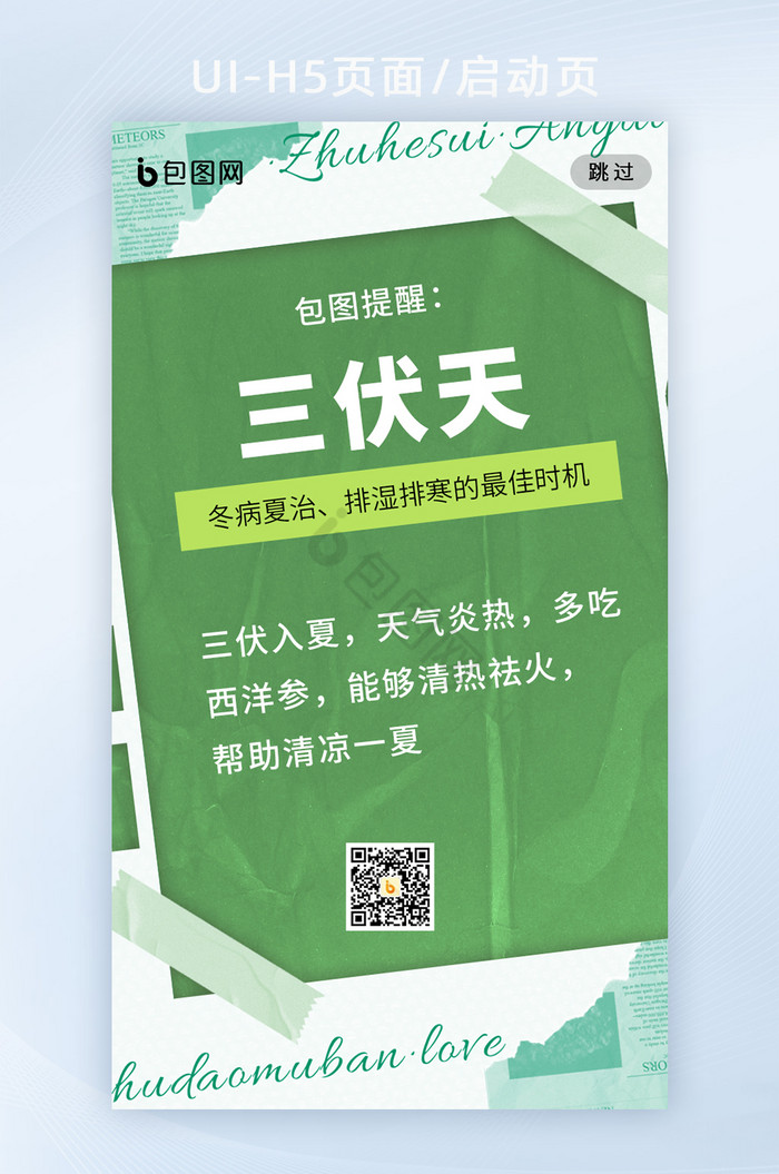 夏日养生三伏节气海报h5启动页